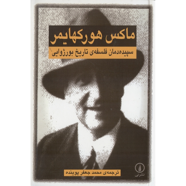 سپیده دمان فلسفه ی تاریخ بورژوایی