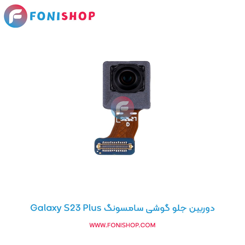 دوربین جلو سامسونگ Samsung Galaxy S23 Plus