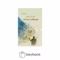 کتاب سفری طولانی از روز به شب / شومیز / سبزان