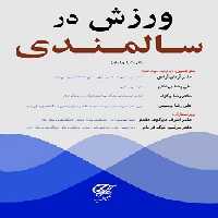 ورزش و فعالیت در سالمندی (ویلیامز)
