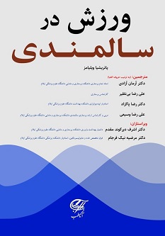ورزش و فعالیت در سالمندی (ویلیامز)