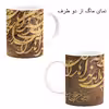 ست هدیه ماگ طرح شعر گرافی کد M2