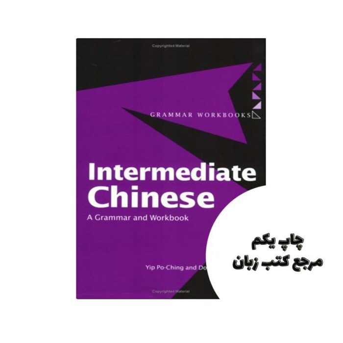 کتاب Intermediate Chinese : A Grammar and Workbook