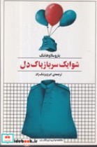 قیمت و خرید کتاب شوایک سرباز پاک دل اثر یاروسلاوهاشک | ایده بوک