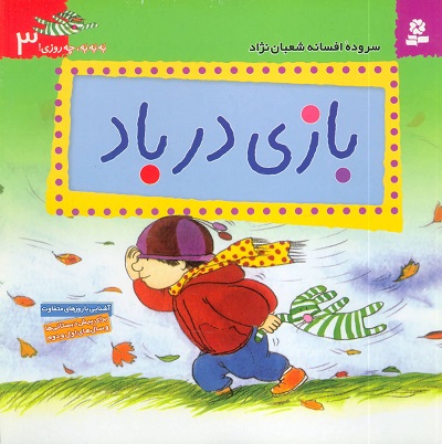به به به چه روزی! 3 (بازی در باد)