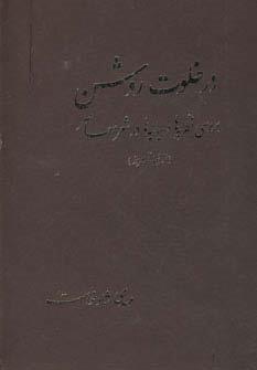 در خلوت روشن