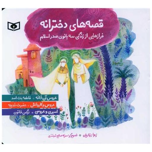 کتاب قصه های دخترانه (فرازهایی از زندگی سه بانوی صدر اسلام)(خشتی) اثر زهرا زواریان
