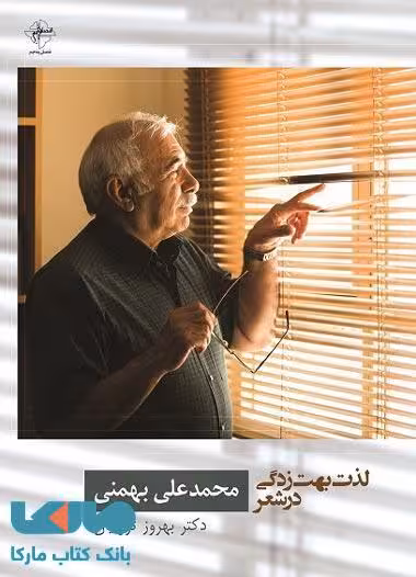 لذت بهت زدگی در شعر محمدعلی بهمنی نشر فصل پنجم
