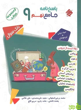 پاسخنامه جامع نهم مرشد مبتکران - سیب ترش - SibTorsh برجی اصفهانی با تخفیف