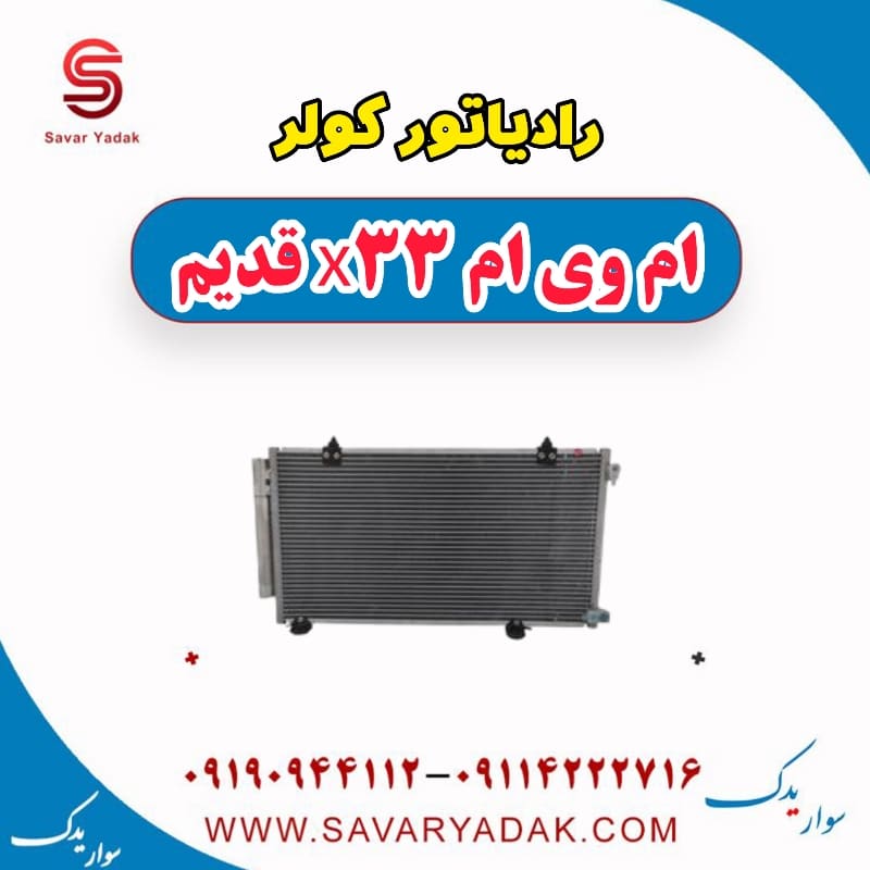 رادیاتور کولر ام وی ام x33 قدیم