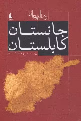 جانستان کابلستان (روایت سفر به افغانستان)،(ادبیات امروز،سفرنامه 1)
