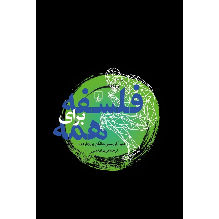 فلسفه برای همه