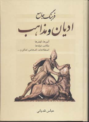 فرهنگ جامع اديان ومذاهب