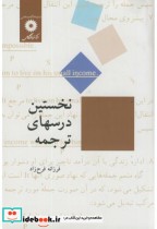 قیمت و خرید کتاب نخستین درسهای ترجمه اثر فرزانه فرح زاد | ایده بوک