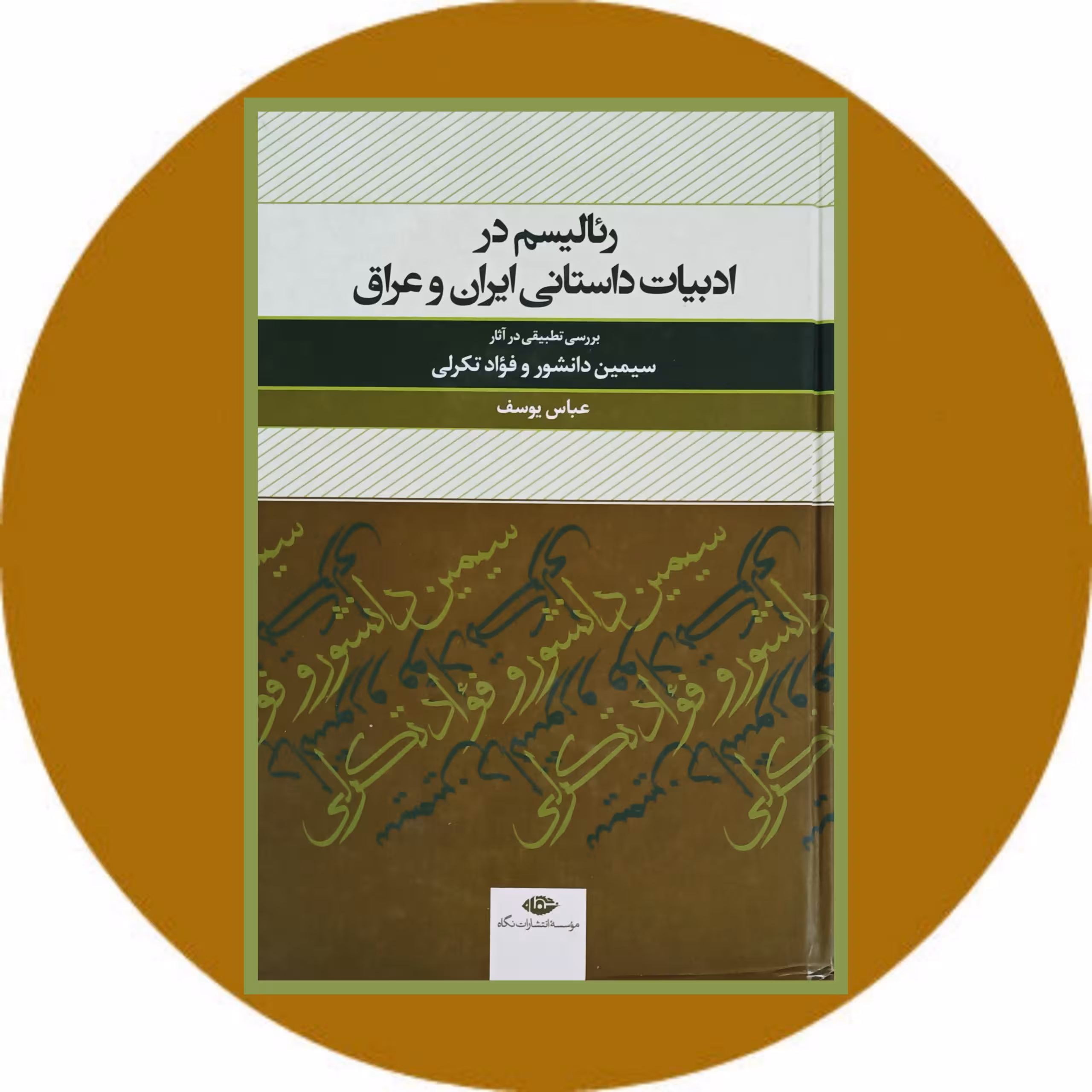 کتاب رئالیسم در ادبیات داستانی ایران و عراق - خرید با تخفیف چهل درصد ازکتاب دایره قهوه ای