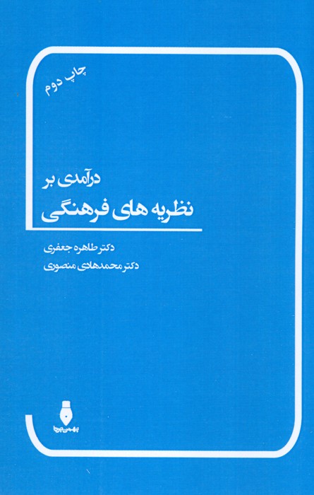 درآمدی بر نظریه های فرهنگی - ناشربوک | خرید آنلاین کتاب