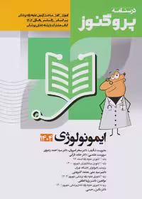 درسنامه علوم پایه پزشکی و دندانپزشکی پروگنوز ایمونولوژی 1404