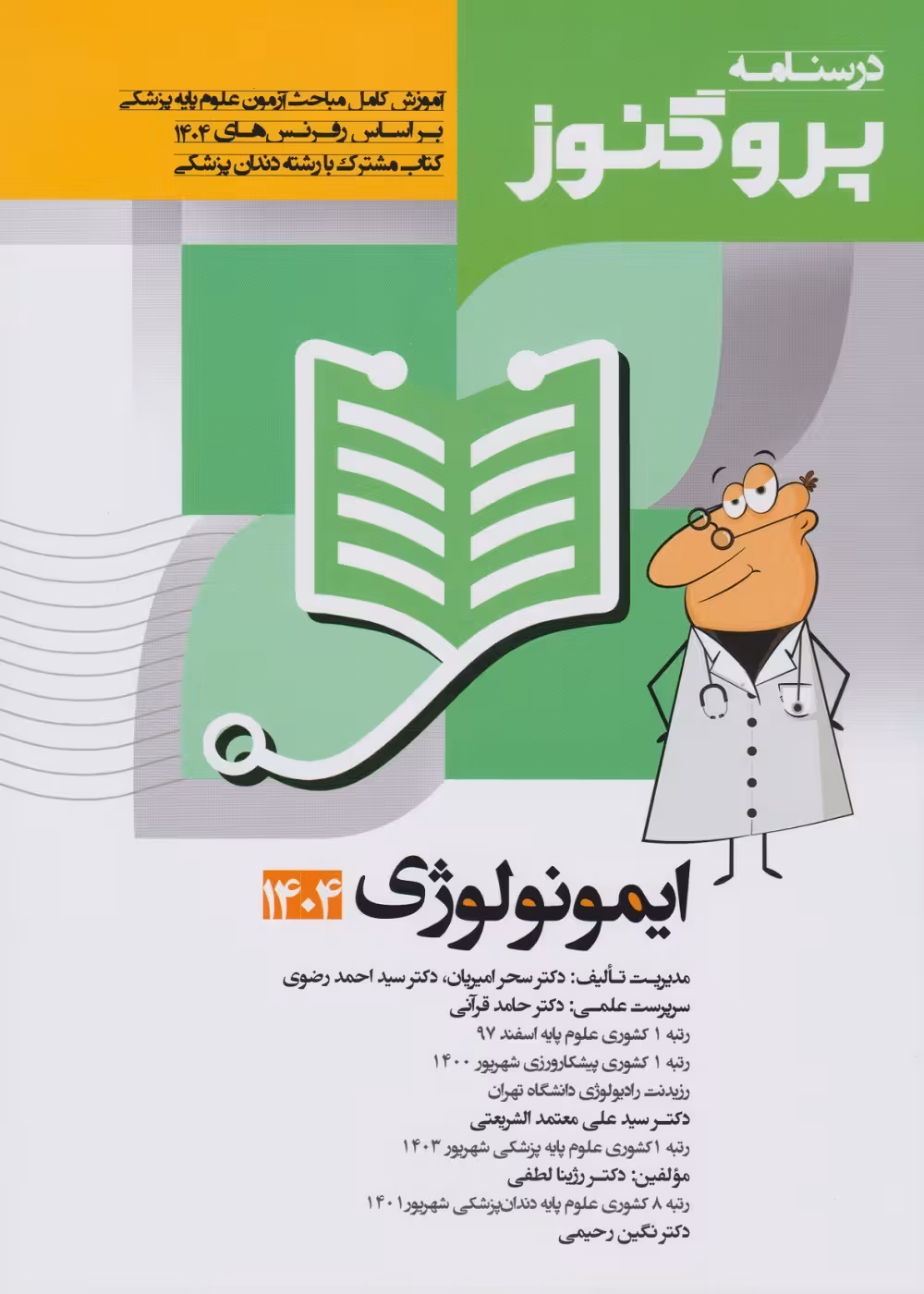 درسنامه علوم پایه پزشکی و دندانپزشکی پروگنوز ایمونولوژی 1404