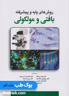 روش های پایه و پیشرفته بافتی و مولکولی