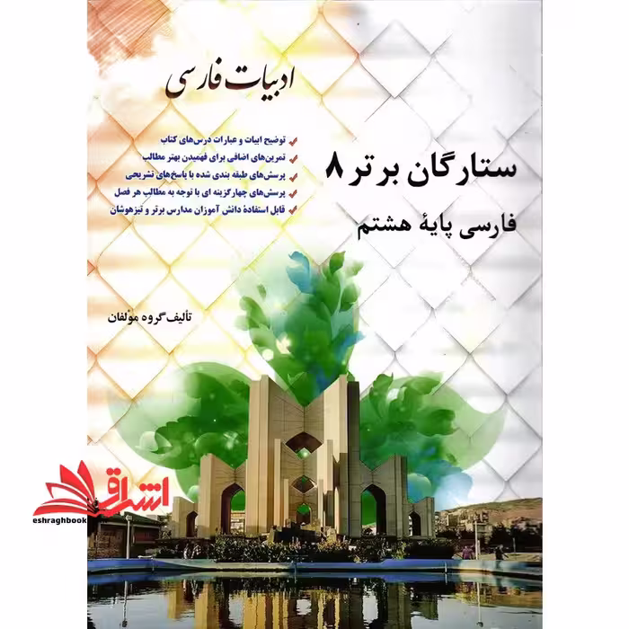 فارسی 8 هشتم ستارگان برتر - فروشگاه کتاب اشراق