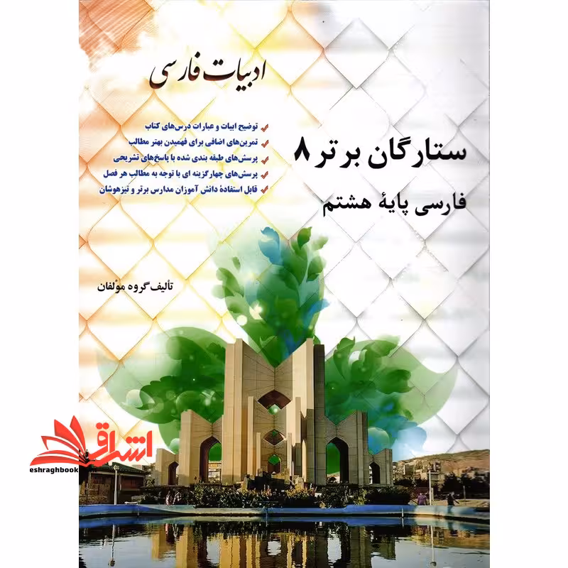 فارسی 8 هشتم ستارگان برتر - فروشگاه کتاب اشراق