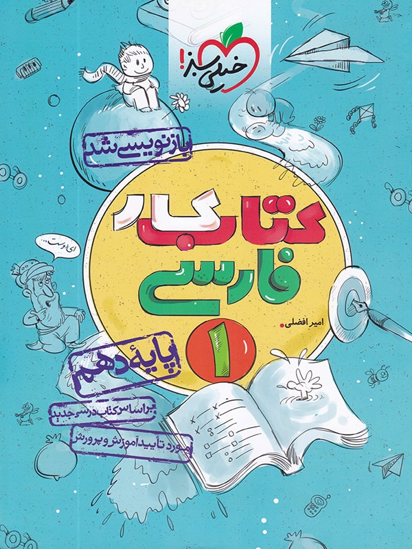 کار ادبیات فارسی دهم خیلی سبز