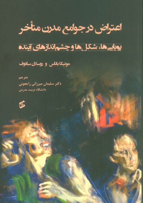 اعتراض در جوامع مدرن متاخر (پویایی ها،شکل ها و چشم اندازهای آینده) - ناشربوک | خرید آنلاین کتاب