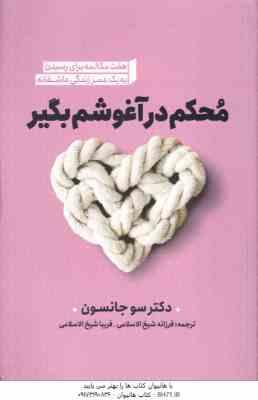 محکم در آغوشم بگیر ( سو جانسون – فرزانه شیخ الاسلامی – فریبا شیخ الاسلامی )