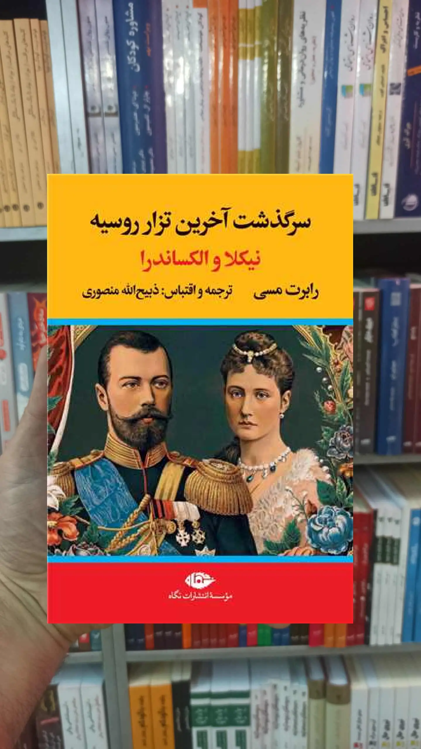 سرگذشت آخرین تزار روسیه نگاه