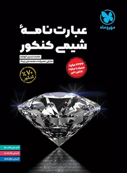 عبارت نامه شیمی کنکور - کتابفروشی کوچه کتاب