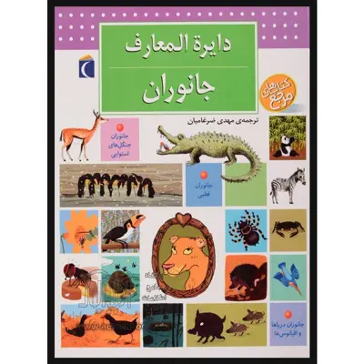 کتاب دایره المعارف جانوران اثر بنوا دلالاندر نشر محراب قلم