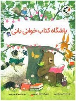 باشگاه کتاب خوانی بانی | مرکز فرهنگی آبی