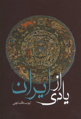 یادی از ایران