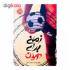 کتاب زمانی برای دویدن اثر مایکل ویلیامز انتشارات پرتقال