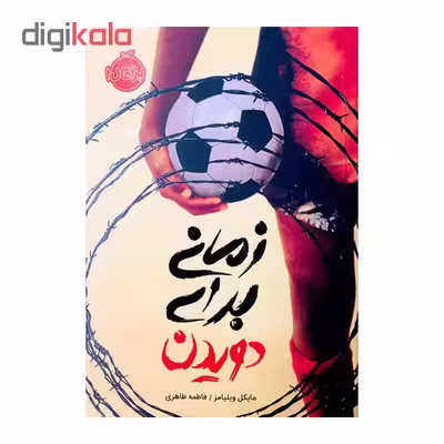 کتاب زمانی برای دویدن اثر مایکل ویلیامز انتشارات پرتقال