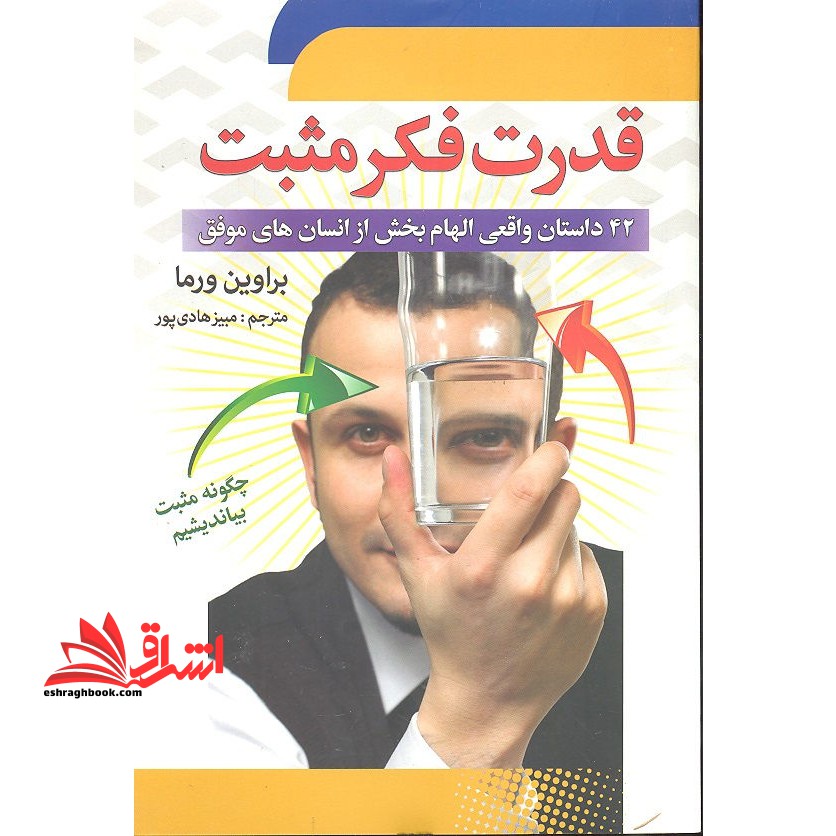 کتاب قدرت فکر مثبت - چ‍گ‍ون‍ه م‍ث‍ب‍ت ب‍ی‍ان‍دی‍ش‍ی‍م - فروشگاه کتاب اشراق