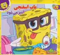 باب اسفنجی آشپز می شود (افسانه های ملل13)،(گلاسه)