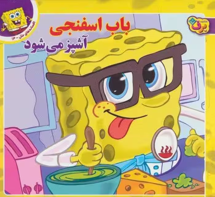باب اسفنجی آشپز می شود (افسانه های ملل13)،(گلاسه)