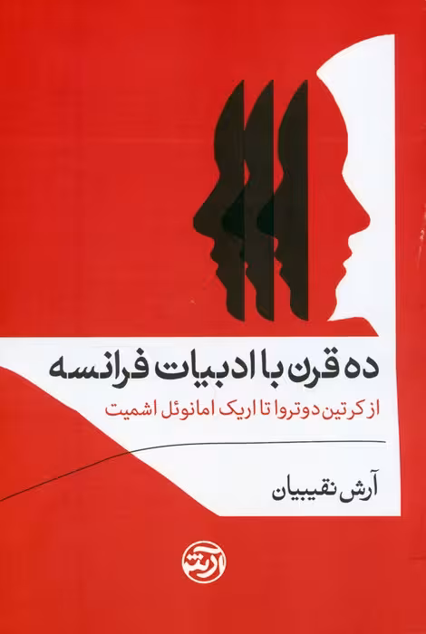 ده قرن با ادبیات فرانسه (از کرتین دوتروا تا اریک امانوئل اشمیت) - ناشربوک | خرید آنلاین کتاب