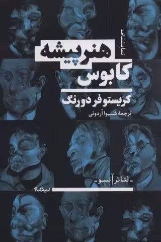 کابوس هنرپیشه (نمایشنامه،تئاتر آنسو)