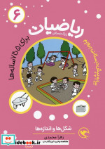 قیمت و خرید کتاب ریاضیات 6 برای 5تا7 ساله ها | ایده بوک