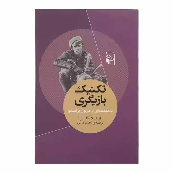 کتاب تکنیک بازیگری
