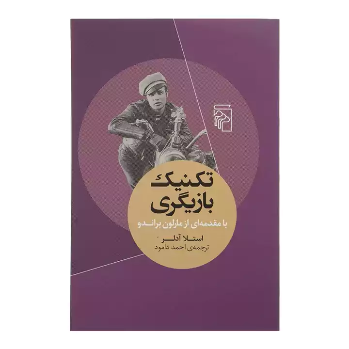کتاب تکنیک بازیگری
