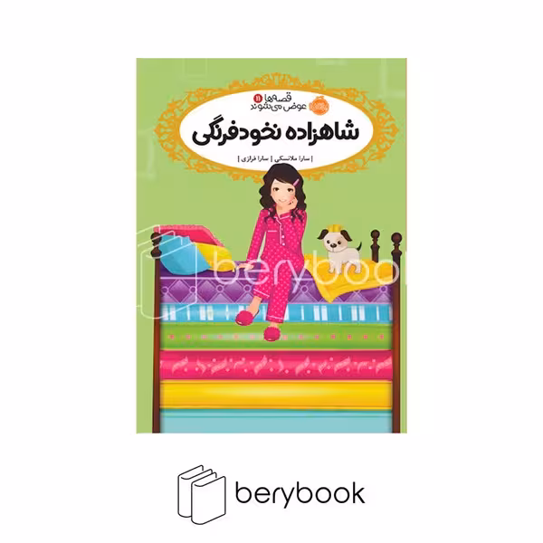 پرتقال / قصه ها عوض می شوند11 / شاهزاده نخودفرنگی