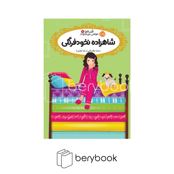 پرتقال / قصه ها عوض می شوند11 / شاهزاده نخودفرنگی