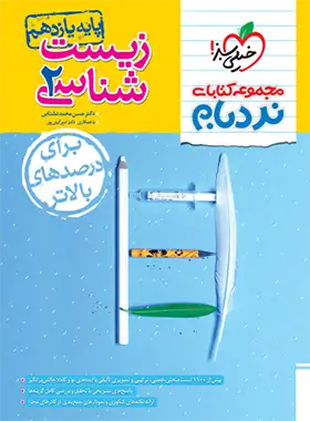 زیست شناسی یازدهم پیشرفته نردبام خیلی سبز | چی بخونم