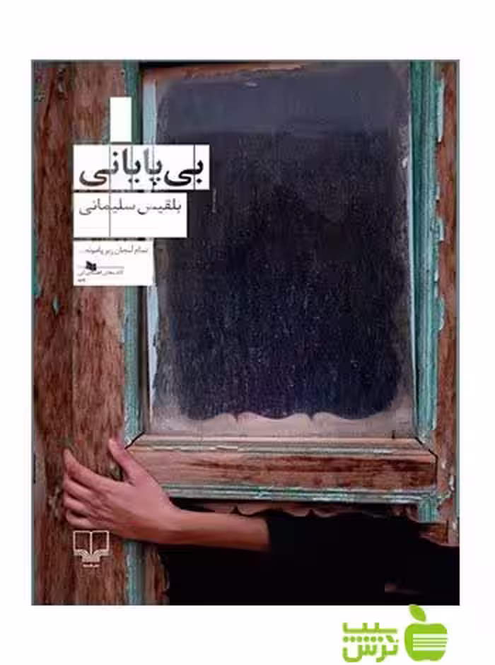 خرید اینترنتی کتاب بی پایانی بلقیس سلیمانی چشمه با تخفیف ویژه