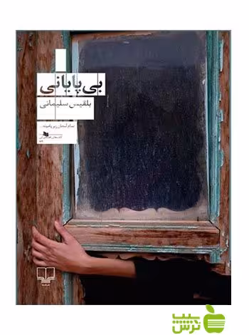 خرید اینترنتی کتاب بی پایانی بلقیس سلیمانی چشمه با تخفیف ویژه