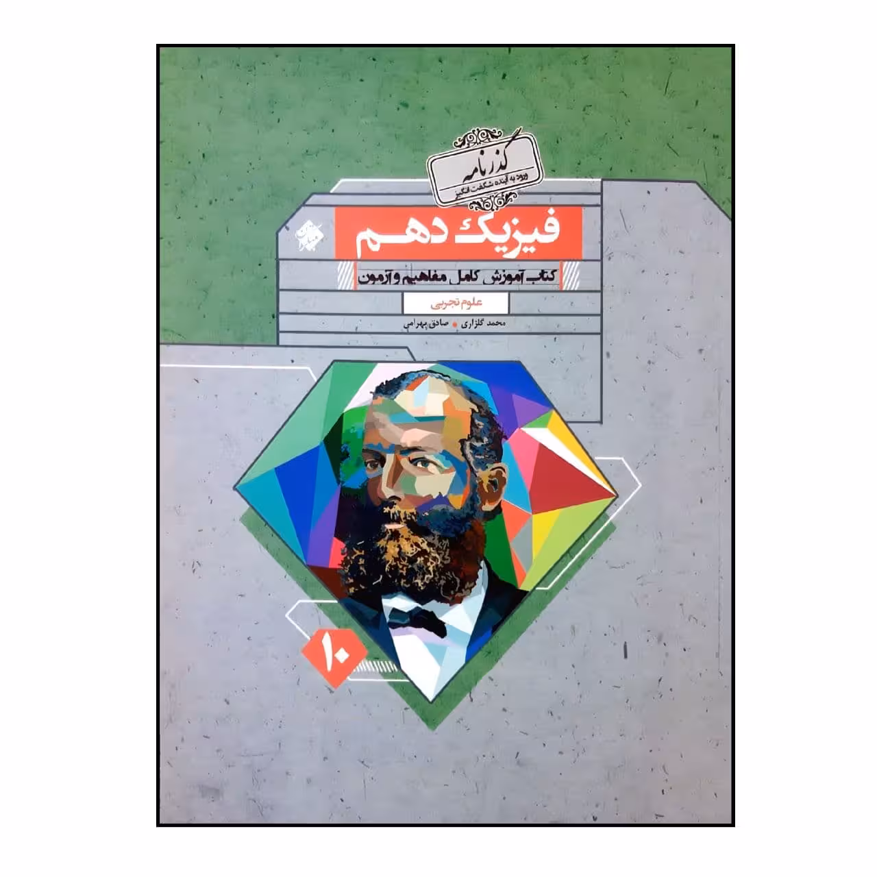 کتاب گذرنامه فیزیک دهم رشته تجربی  اثر محمد گلزاری و صادق بهرامی انتشارات مبتکران