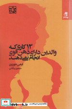 خرید کتاب 13 کاری که والدین دارای ذهن قوی انجام نمی دهند | ایده بوک